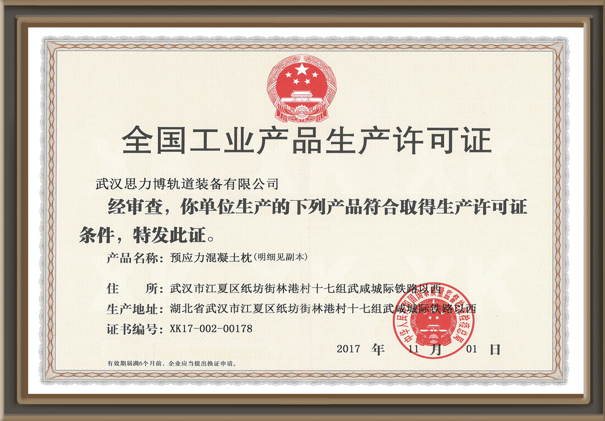 工业生产许可证