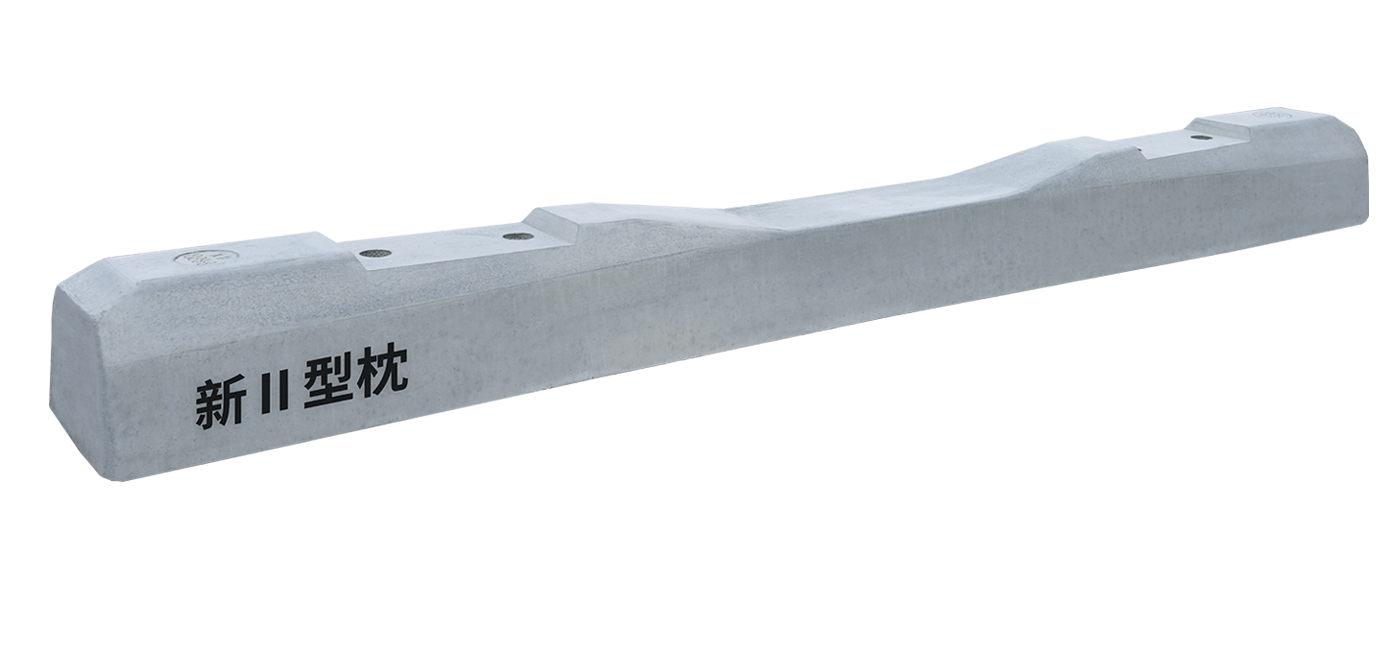 新II型轨枕