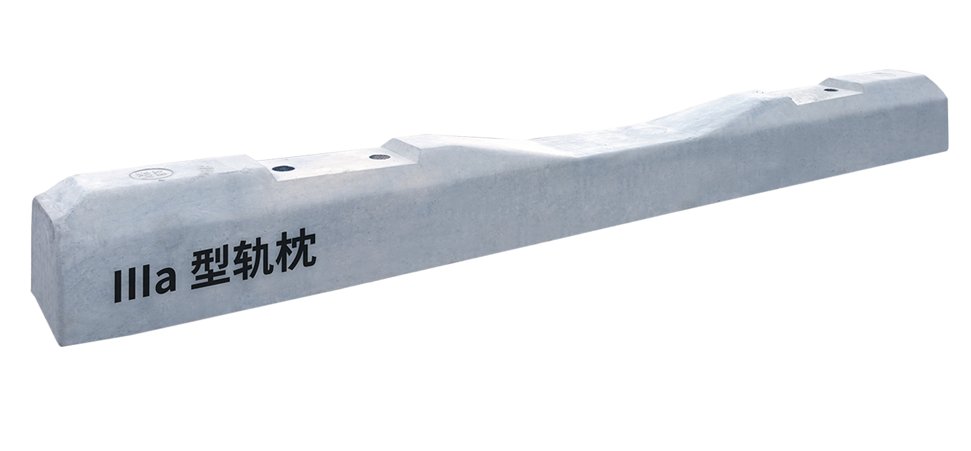 IIIa型轨枕