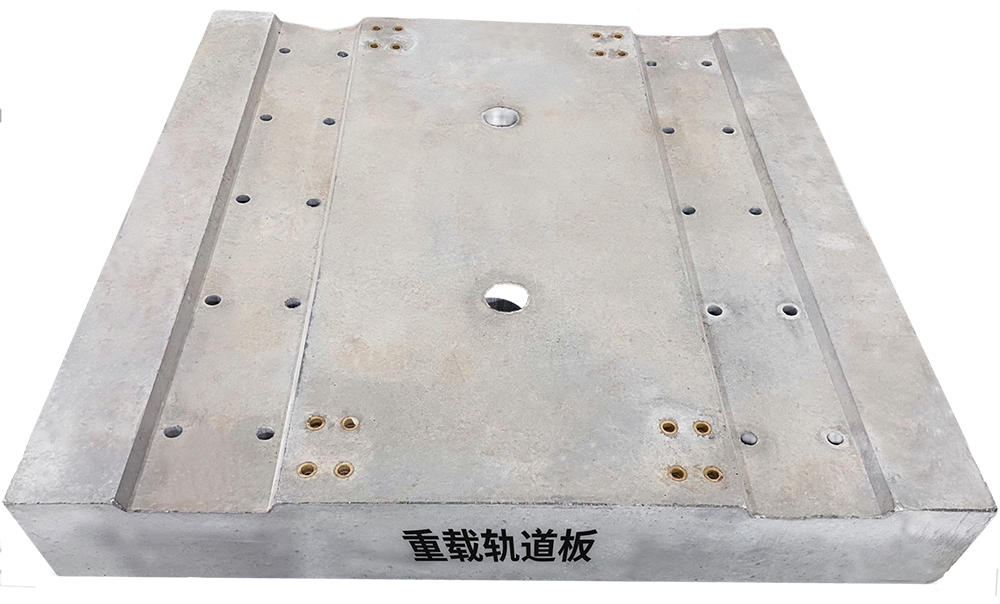 重载轨道板
