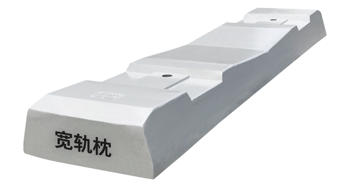 宽轨枕